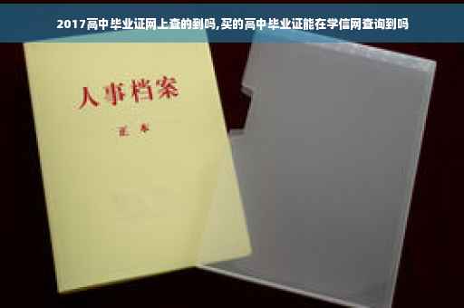 2017高中毕业证网上查的到吗,买的高中毕业证能在学信网查询到吗