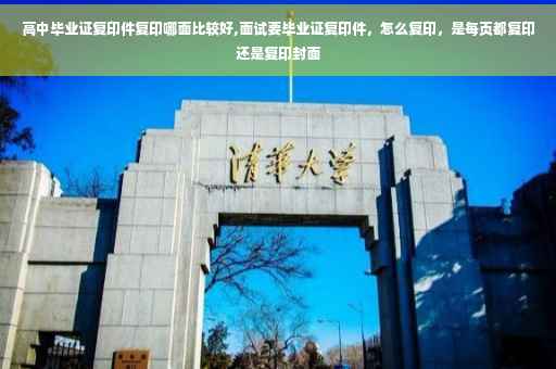 高中毕业证复印件复印哪面比较好,面试要毕业证复印件,怎么复印,是每页都复印还是复印封面 高中毕业证复印件复印哪面比较好,面试要毕业证复印件,怎么复印,是每页都复印还是复印封面