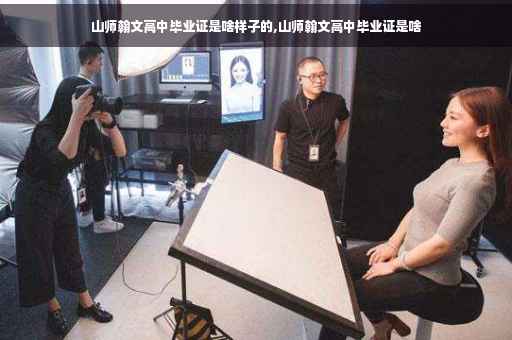 山师翰文高中毕业证是啥样子的,山师翰文高中毕业证是啥