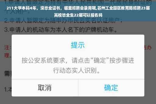 211大学本科4年，没毕业证书，哪里招聘会录用呢,苏州工业园区教育局招聘23届高校毕业生22届可以报名吗