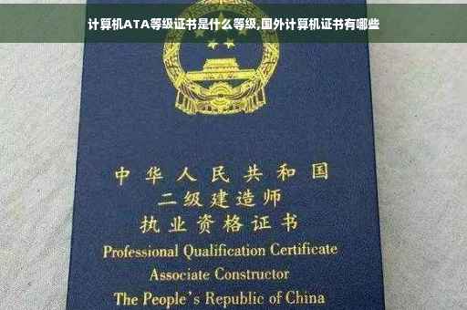 计算机ATA等级证书是什么等级,国外计算机证书有哪些