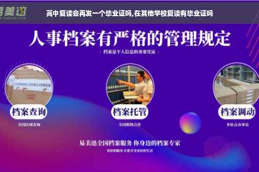高中复读会再发一个毕业证吗,在其他学校复读有毕业证吗