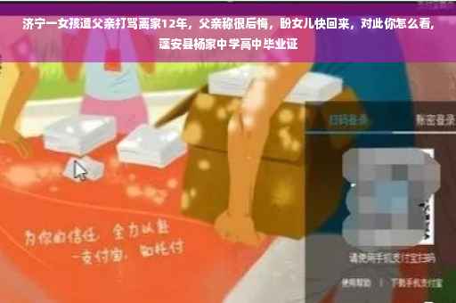 济宁一女孩遭父亲打骂离家12年，父亲称很后悔，盼女儿快回来，对此你怎么看,蓬安县杨家中学高中毕业证
