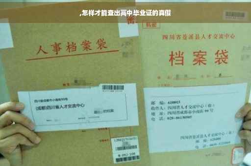 ,怎样才能查出高中毕业证的真假