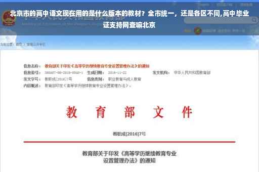 北京市的高中语文现在用的是什么版本的教材？全市统一，还是各区不同,高中毕业证支持网查嘛北京