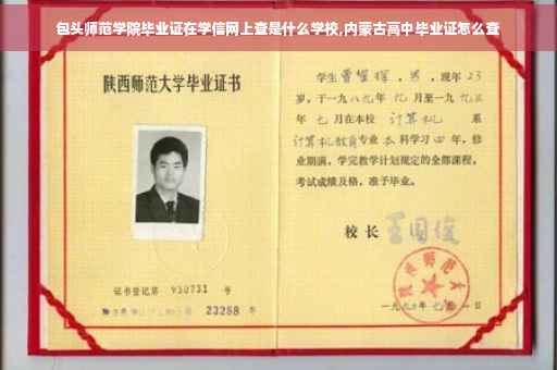 包头师范学院毕业证在学信网上查是什么学校,内蒙古高中毕业证怎么查