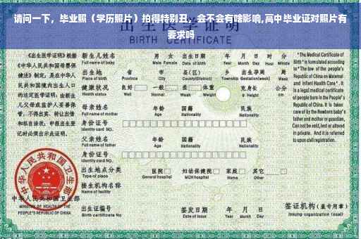 请问一下，毕业照（学历照片）拍得特别丑，会不会有啥影响,高中毕业证对照片有要求吗
