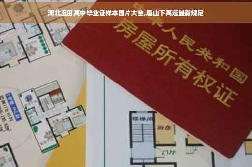 河北玉田高中毕业证样本图片大全,唐山下高速最新规定