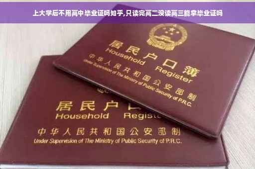 上大学后不用高中毕业证吗知乎,只读完高二没读高三能拿毕业证吗