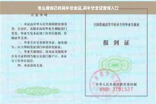 怎么查自己的高中毕业证,高中毕业证查询入口