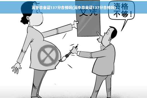高中毕业证137分合格吗(高中毕业证137分合格吗)