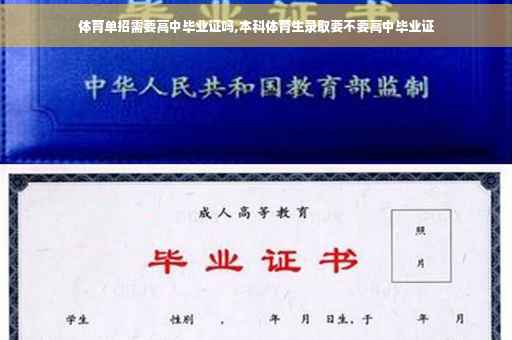 体育单招需要高中毕业证吗,本科体育生录取要不要高中毕业证