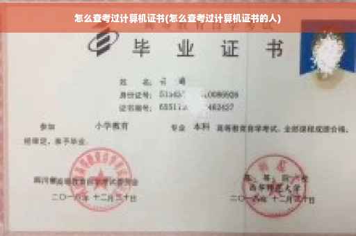 怎么查考过计算机证书(怎么查考过计算机证书的人)