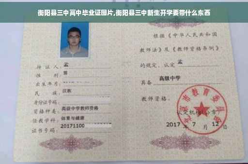衡阳县三中高中毕业证图片,衡阳县三中新生开学要带什么东西