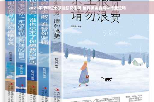 2021年律师证必须是研究生吗,当律师需要高中毕业证吗