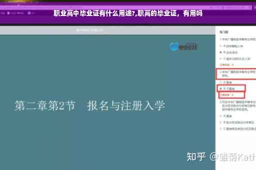 职业高中毕业证有什么用途?,职高的毕业证，有用吗