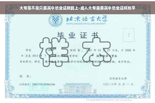 大专是不是只要高中毕业证就能上-成人大专需要高中毕业证吗知乎