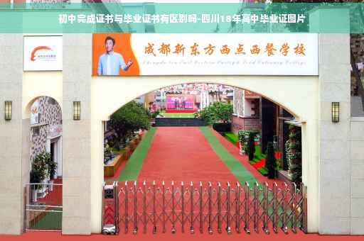 初中完成证书与毕业证书有区别吗-四川18年高中毕业证图片