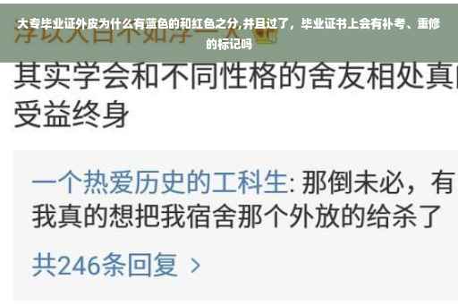 大专毕业证外皮为什么有蓝色的和红色之分,并且过了，毕业证书上会有补考、重修的标记吗