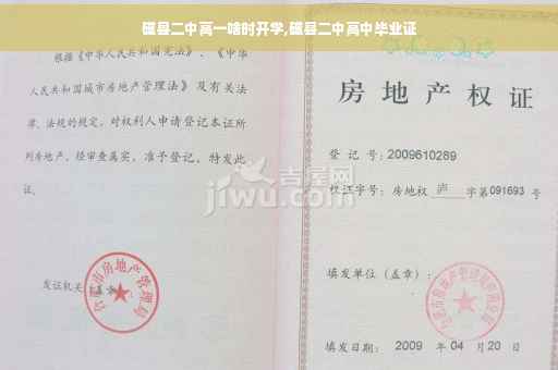 磁县二中高一啥时开学,磁县二中高中毕业证