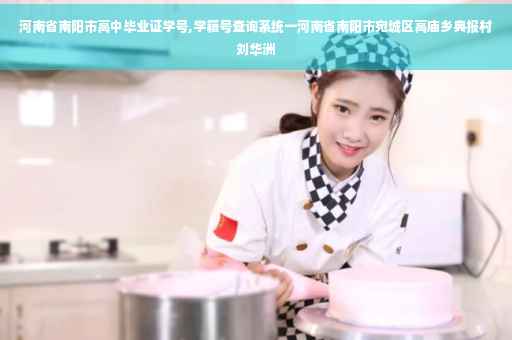 河南省南阳市高中毕业证学号,学籍号查询系统一河南省南阳市宛城区高庙乡典报村刘华洲