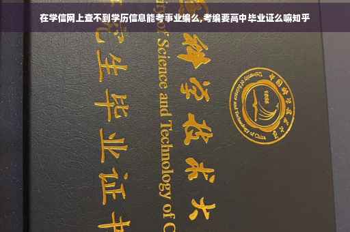 在学信网上查不到学历信息能考事业编么,考编要高中毕业证么嘛知乎