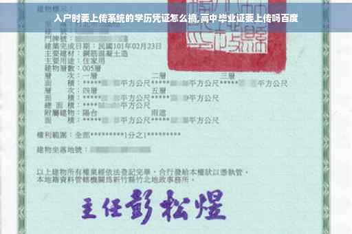 入户时要上传系统的学历凭证怎么搞,高中毕业证要上传吗百度