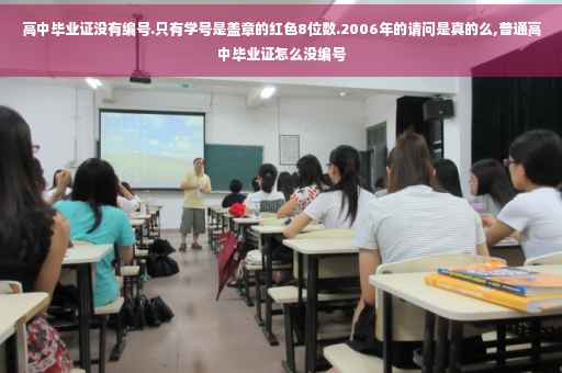 高中毕业证没有编号.只有学号是盖章的红色8位数.2006年的请问是真的么,普通高中毕业证怎么没编号