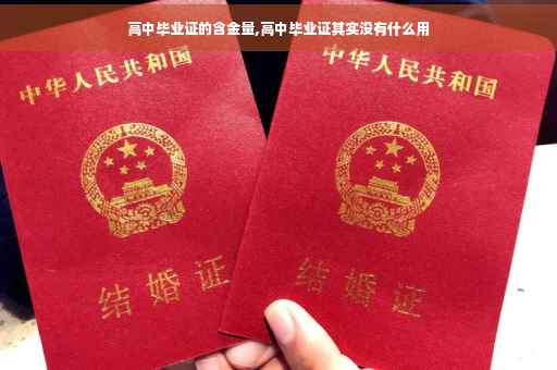 高中毕业证的含金量,高中毕业证其实没有什么用