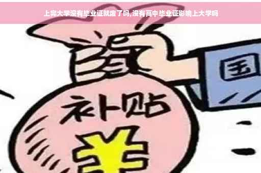 上完大学没有毕业证就废了吗,没有高中毕业证影响上大学吗