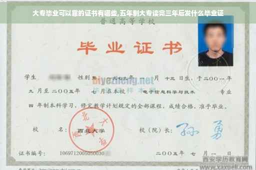 大专毕业可以靠的证书有哪些,五年制大专读完三年后发什么毕业证