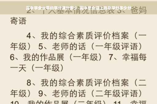 高中学业水平总学分满分多少-高中毕业证上的总学分多少分