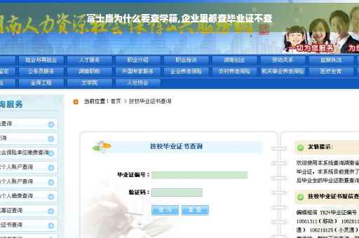 富士康为什么要查学籍,企业里都查毕业证不查