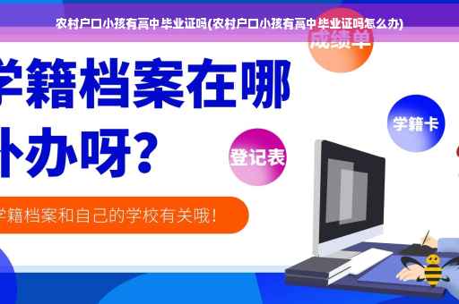 农村户口小孩有高中毕业证吗(农村户口小孩有高中毕业证吗怎么办)