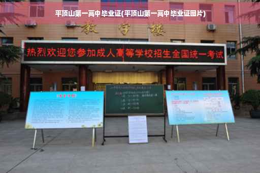 平顶山第一高中毕业证(平顶山第一高中毕业证图片)