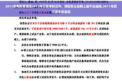 2011年考的普通话2012年已经拿到证的，现在怎么在网上查不出成绩,2011年四川高中毕业证