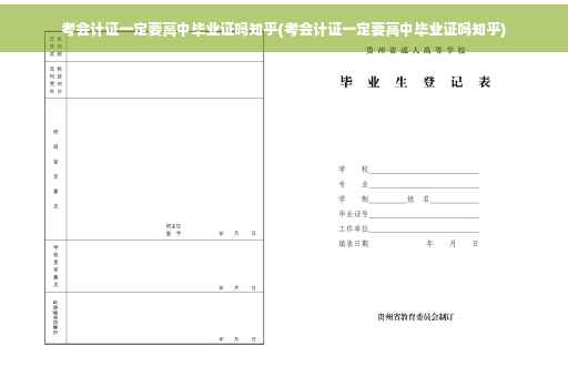 考会计证一定要高中毕业证吗知乎(考会计证一定要高中毕业证吗知乎)