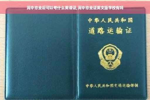 高中毕业后可以考什么英语证,高中毕业证英文版学校有吗