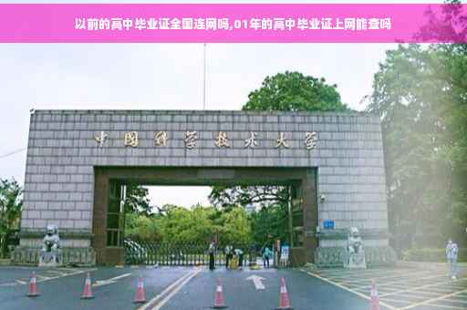 以前的高中毕业证全国连网吗,01年的高中毕业证上网能查吗