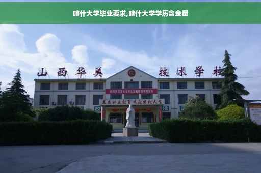 喀什大学毕业要求,喀什大学学历含金量