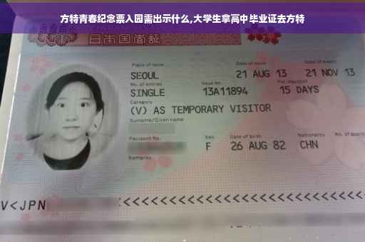 方特青春纪念票入园需出示什么,大学生拿高中毕业证去方特