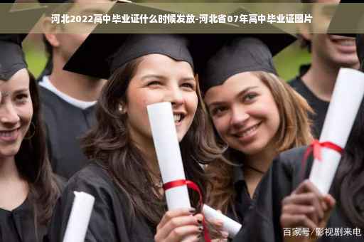河北2022高中毕业证什么时候发放-河北省07年高中毕业证图片