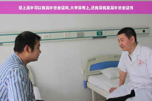 没上高中可以有高中毕业证吗,大学没考上,还有没有发高中毕业证书