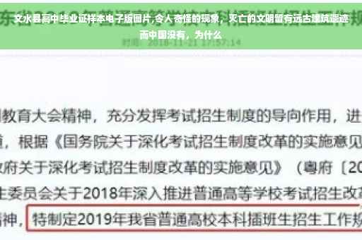 文水县高中毕业证样本电子版图片,令人奇怪的现象，灭亡的文明留有远古建筑遗迹而中国没有，为什么