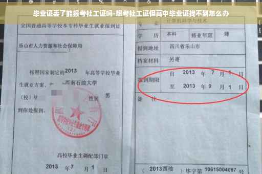 毕业证丢了能报考社工证吗-想考社工证但高中毕业证找不到怎么办