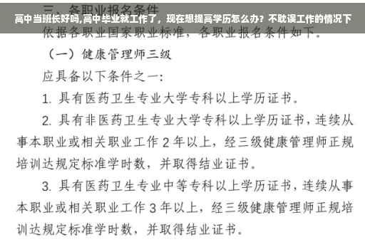 高中当班长好吗,高中毕业就工作了，现在想提高学历怎么办？不耽误工作的情况下