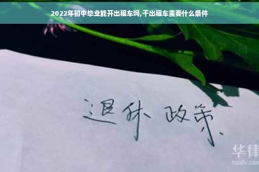 2022年初中毕业能开出租车吗,干出租车需要什么条件