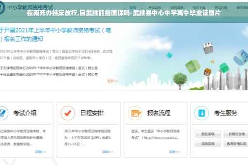 在南充办挂床放疗,回武胜能报医保吗-武胜县中心中学高中毕业证图片