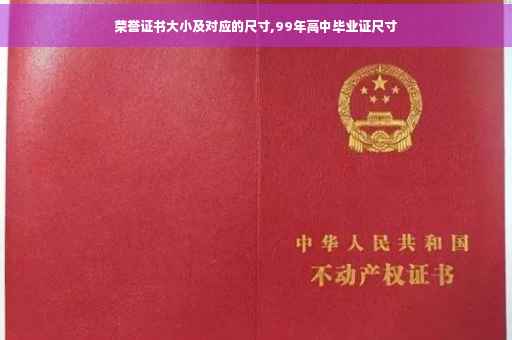 荣誉证书大小及对应的尺寸,99年高中毕业证尺寸