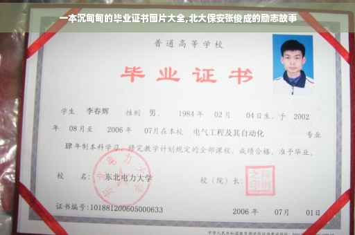 一本沉甸甸的毕业证书图片大全,北大保安张俊成的励志故事